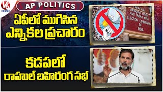 AP Politics : Election Campaign Has Ended In AP | Rahul Bahiranga Sabha In Kadapa | V6 News