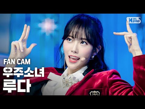 [안방1열 직캠4K] 우주소녀 루다 &amp;#39;이루리&amp;#39; (WJSN LUDA &amp;#39;<strong>As</strong> you Wish&amp;#39; Fancam)│@<strong>SBS</strong> Inkigayo_2019.11.24