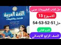 حل كتاب التقيبيمات عربي الصف الرابع الابتدائي صفحة 51 52 53 54 الاسبوع 13 الترم التانى
