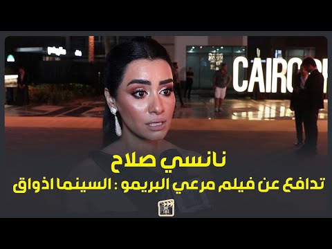 نانسي صلاح ترد علي انتقادات مرعي البريمو لولا اختلاف الاذواق لبارت السلع