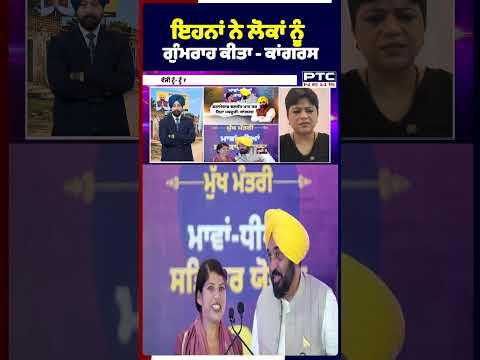ਇਹਨਾਂ ਨੇ ਲੋਕਾਂ ਨੂੰ ਗੁੰਮਰਾਹ ਕੀਤਾ - ਕਾਂਗਰਸ