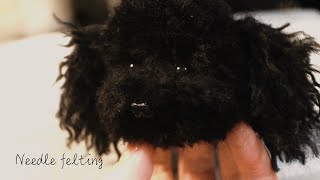 ニードルアート トイプードル 制作風景1 羊毛フェルト needle felting Toy Poodle dog