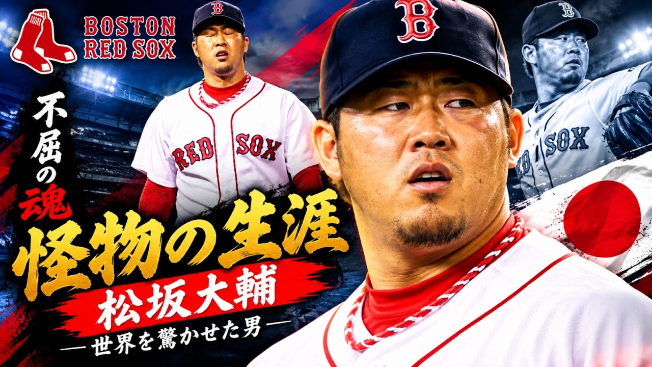 松坂大輔の知gられざる人生！世界を驚kかせた怪物投手の軌跡 - YouTube