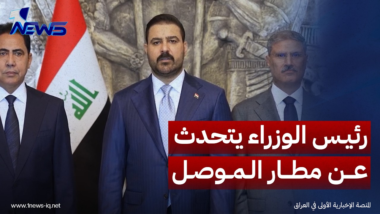 الزيدي يتحدث عن مطار الموصل: نينوى التي قصدتها القوافل من كل مكان لا يليق بها أن يبقى مطارها صامتاً
