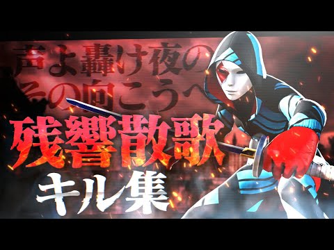 【キル集】残響散歌 ｜ Rirurero/Highlight#8【フォートナイト】