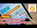 Монети Aliexpress ! Для чого їх збирати і яка від них Вигода !