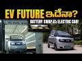 భారత్లో 3 నిమిషాల్లో Battery Swap చేసే Electric Car! Blinq Mobility - Mvs Auto Telugu