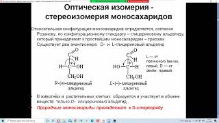 Лекция 5  Моносахариды с пояснениями