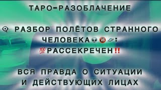 видео: 👁️🗨️РАЗБОР ПОЛЁТОВ СТРАННОГО ЧЕЛОВЕКА👽: 💯рассекречен‼️🔞🛸 ВСЯ ПРАВДА О СИТУАЦИИ И ДЕЙСТВУЮЩИХ ЛИЦАХ🎭 картинка: 👁️🗨️РАЗБОР ПОЛЁТОВ СТРАННОГО ЧЕЛОВЕКА👽: 💯рассекречен‼️🔞🛸 ВСЯ ПРАВДА О СИТУАЦИИ И ДЕЙСТВУЮЩИХ ЛИЦАХ🎭