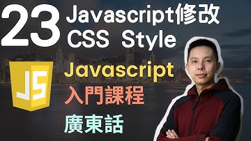 👑Javascript 入門教學 4小時JS從0到會課程 第23課 | Javascript修改CSS Style