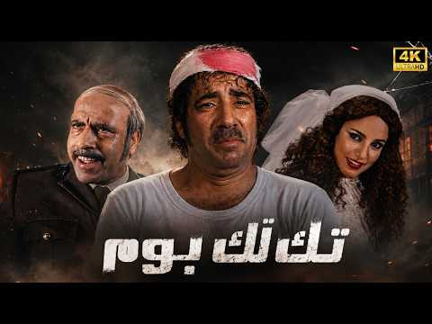 حصريا فيلم تك تك بوم بطولة محمد سعد ودرة