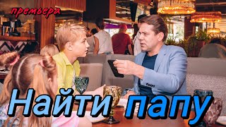 Найти Папу (2024) | Start | Комедия | Анонс