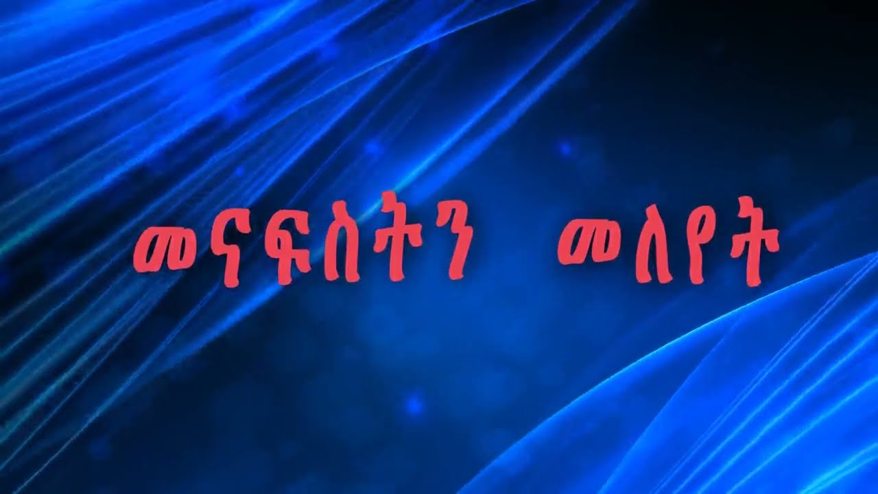 መናፍስትን መለየት/ #Discerning #Spirits (Part 1/9)