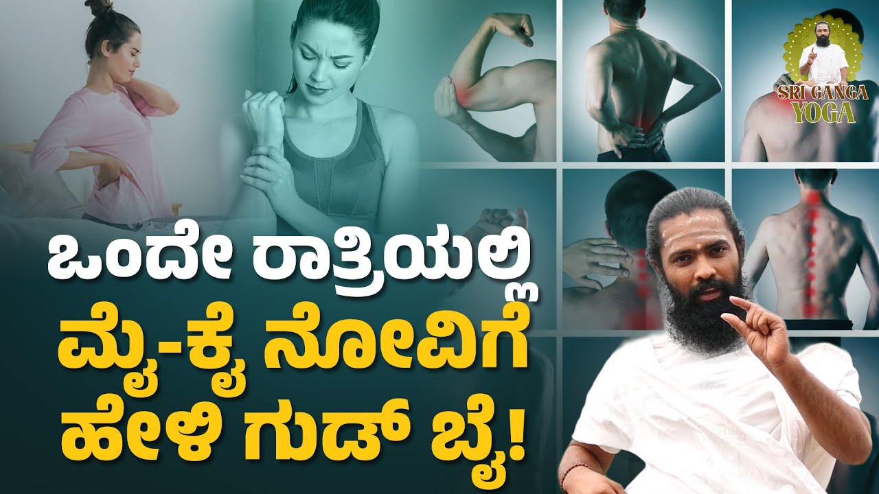 ಮಂಡಿ ನೋವು, ಮೈ-ಕೈ ನೋವು ಬರೋದು ಇದಕ್ಕೆ ನೋಡಿ! | Home Remedy for Knee Pain | Ayurveda | Shree Ganga yoga