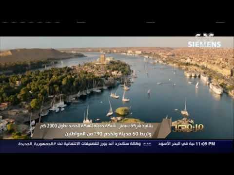 من مصر بتنفيذ شركة سيمنز شبكة حديثة للسكة الحديد بطول 2000 كم تربط 60 مدينة وتخدم 90 من المصريين