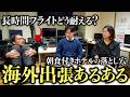 JETROと語る海外出張あるある！なぜ朝食付きホテルを信用してはいけないのか？