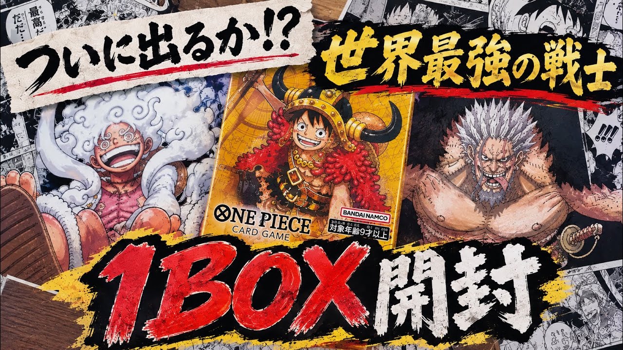 ワンピースカード】ついに出るか！？世界最強の戦士1BOX開封 - YouTube