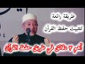 لن تنسى القرآن أبدا بهذه الطريقة الرائعة د أيمن سويد