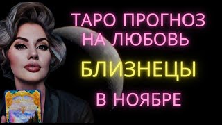 видео: ♊ БЛИЗНЕЦЫ | ТАРО ПРОГНОЗ НА ЛЮБОВЬ В НОЯБРЕ картинка: ♊ БЛИЗНЕЦЫ | ТАРО ПРОГНОЗ НА ЛЮБОВЬ В НОЯБРЕ