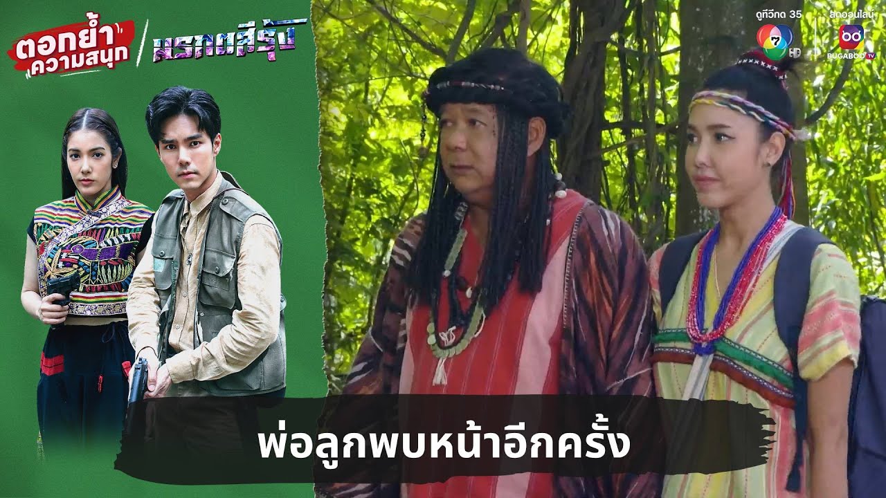 พ่อลูกพบหน้าอีกครั้ง | ตอกย้ำความสนุก มรกตสีรุ้ง EP.12