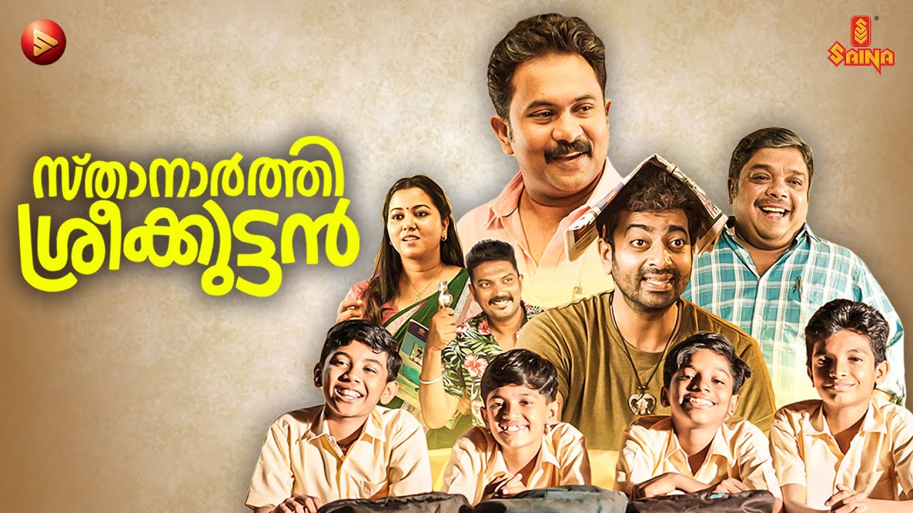 Sthanarthi Sreekuttan Malayalam Movie Part 1 | Aju Varghese | Saiju Kurup | New Malayalam Movies
