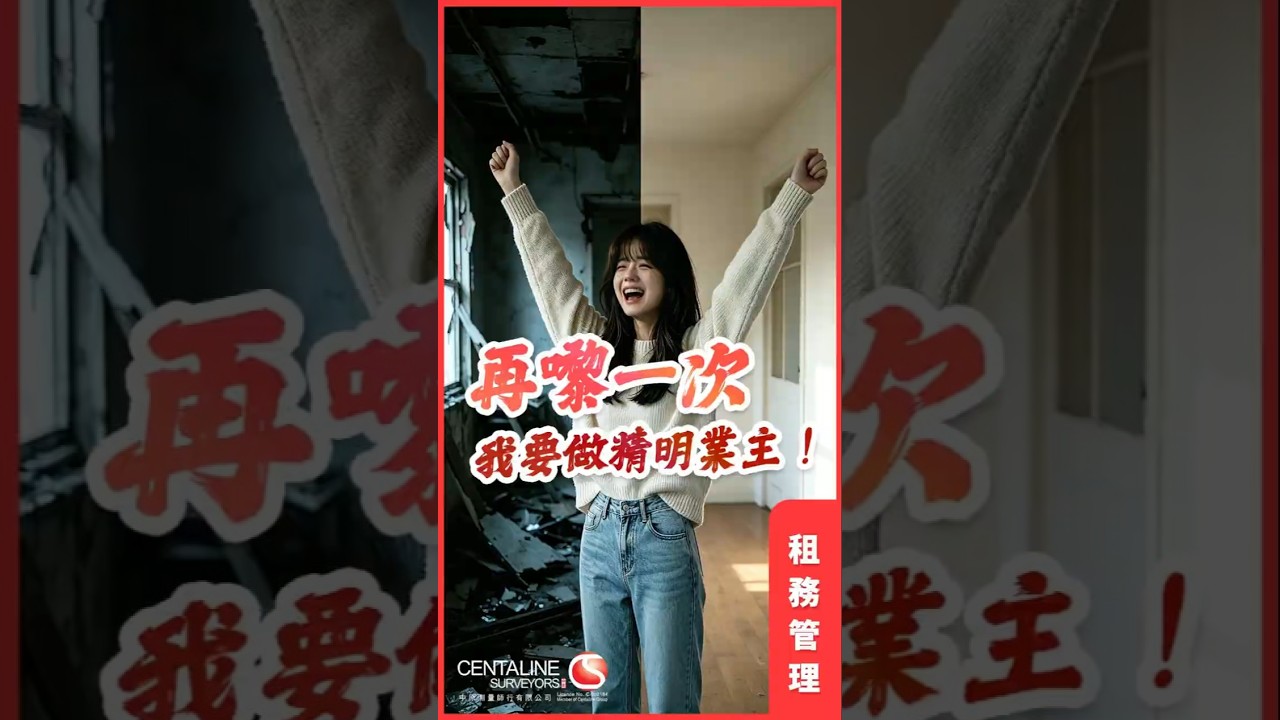 【租務管理】再嚟一次我要做精明業主!