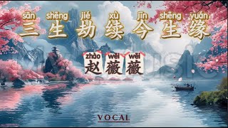 (FEMALE VOCAL) San Sheng Jie Xu Jin Sheng Yuan 三生劫续今生缘 - Zhao Wei Wei 赵薇薇