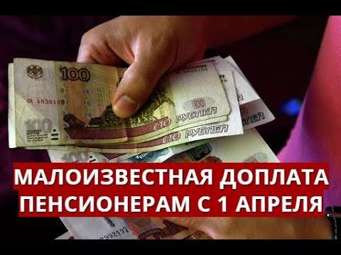 Какие доплаты пенсионерам в апреле