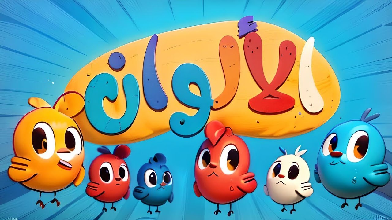 اغنية الالوان | أجمل أغاني الأطفال باللغة العربية 2024 | 🔴 Snap Kids TV  Songs