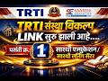 TRTI संस्था विकल्प link सुरू झालेली आहे..