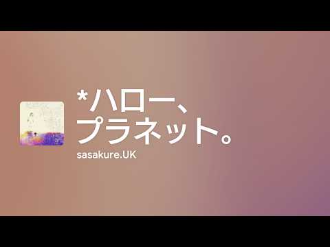 [Lyrics] ＊ハロー、プラネット。 - Off Main Vocal / sasakure.UK