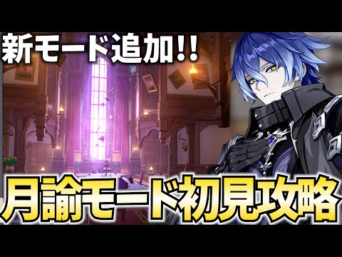 幻想シアターに猛者向け難易度「月諭モード」が追加！初見攻略します！【原神Live】