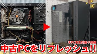 復活！ホコリまみれで汚れていたゲーミングPCをしっかり使えるレベルまでリフレッシュしてみた！汚PC再生計画 後編【メンテナンス】