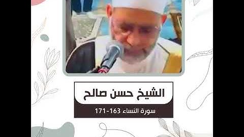 الشيخ حسن صالح - سورة النساء 163-171