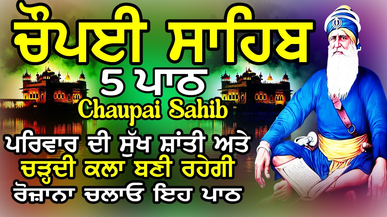 5 ਪਾਠ ਚੌਪਈ ਸਾਹਿਬ//ਦੁਨੀਆਂ ਦੇ ਸਾਰੇ ਸੁੱਖ ਘਰ ਆਉਣਗੇ ਲਾਉ ਇਹ ਪਾਠ//5 path chopai sahib//Chaupai Sahib