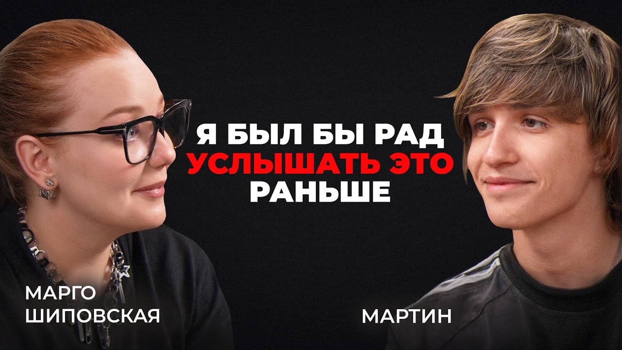 Мартин про путь артиста в 2025 и о роли лейбла и продюсера в карьере артиста/ ЧЕ К ЧЕМУ #1