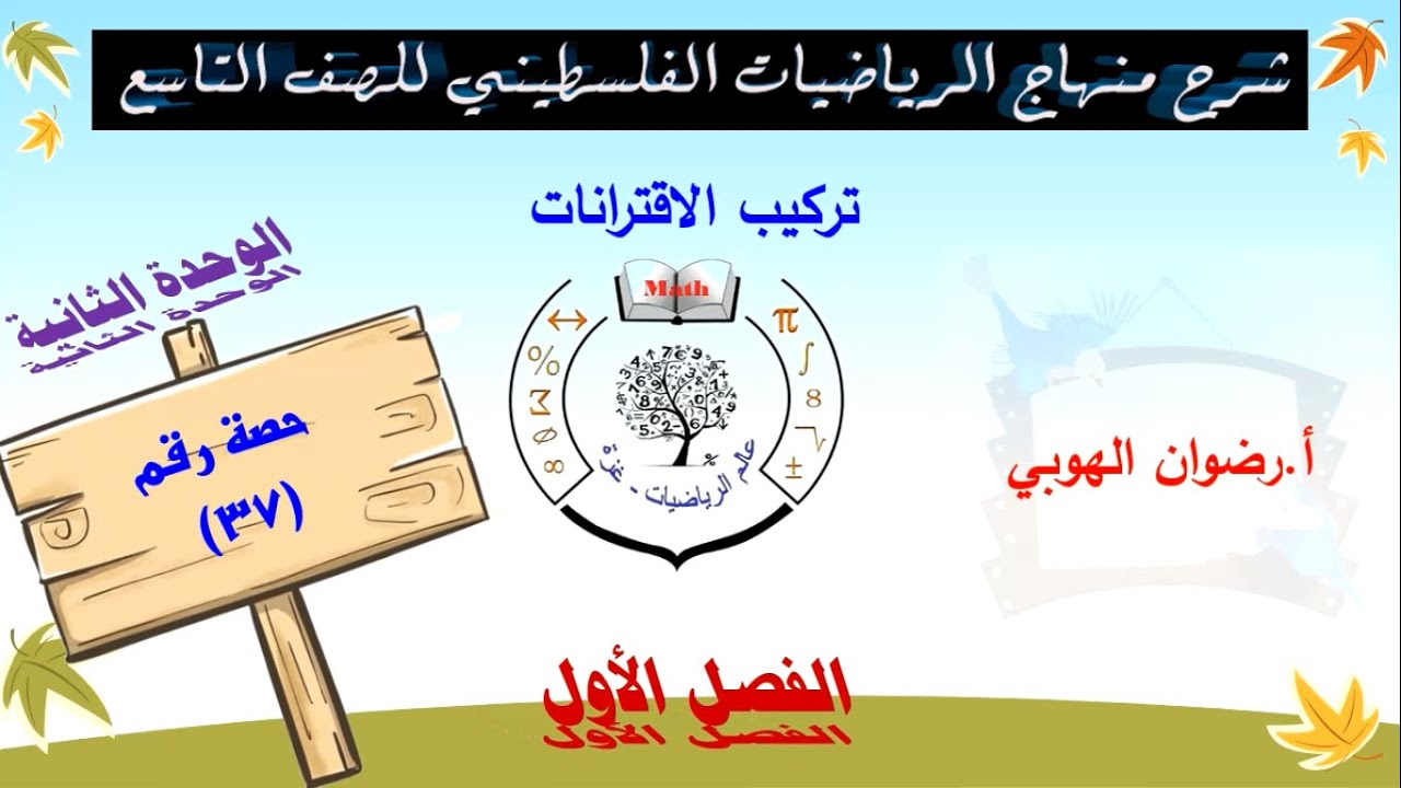رياضيات تاسع - الفصل الأول- الوحدة الثانية - الحصة (37) تركيب الاقترانات الحصة 1