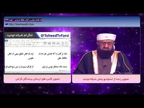نقد اشعار حافظ شیرازی توسط علامه سید ابوالفضل برقعی جلسه 224