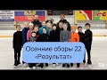 Осенние сборы &quot;Результат&quot; 22. Средняя и Старшая группа.