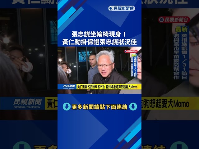 張忠謀坐輪椅現身！　黃仁勳掛保證張忠謀狀況佳－民視新聞