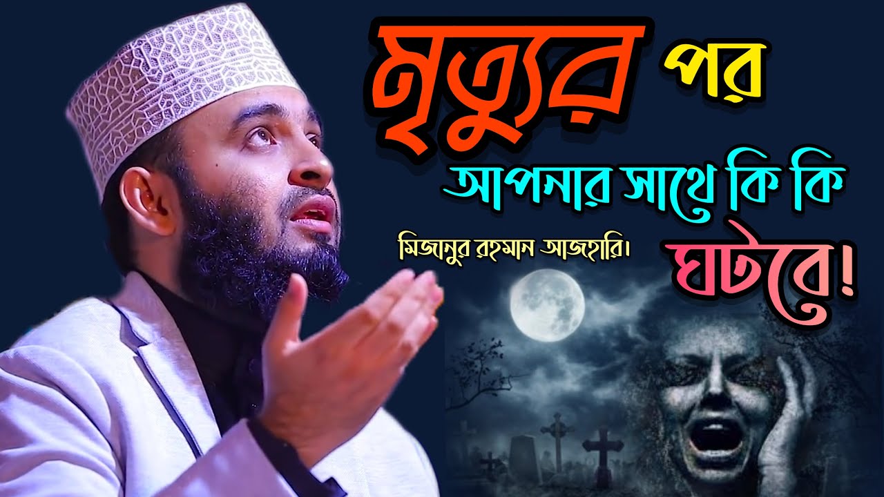 মৃত্যুর পর আপনার সাথে কি কি ঘটবে।দুনিয়াটা থাকার জায়গা নয়।Mizanur Rahman Azhari। মিজানুর রহমান আজহারি