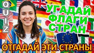 Quiz 663: ОТГАДАЕШЬ ЭТИ ФЛАГИ? МЫ ИХ ЗНАЛИ ЕЩЁ В ШКОЛЕ… 🌍 Викторина о  ПУТЕШЕСТВИИ по странам мира