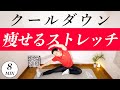 【運動後のストレッチ】ガチガチの全身をほぐして痩せるクールダウンストレッチ!