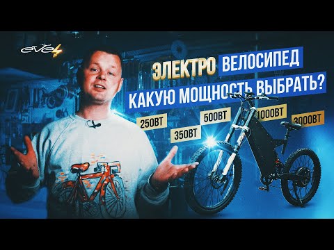 Электровелосипед- Какую мощность выбрать? 250- 350- 500- 1000- 3000Вт  EVEL-UA