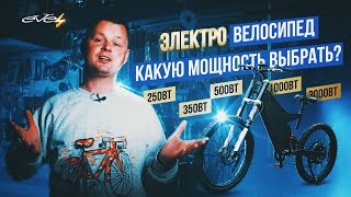 Электровелосипед. Какую мощность выбрать? 250, 350, 500, 1000, 3000Вт | EVEL.UA