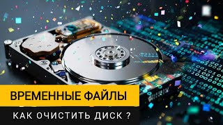 картинка: Временные файлы Windows 11. Как правильно очистить диск?