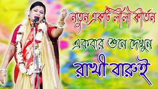 নতুন একটি লীলা কীর্তন একবার শুনে দেখুন । রাখি বারুই । Rakhi Barui Kirtan । Saregama Sangit