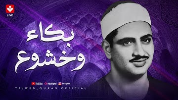 روائع الصوت الباكي... تلاوة تدمع لها العين وتخشع لها القلوب | الشيخ محمد صديق المنشاوي
