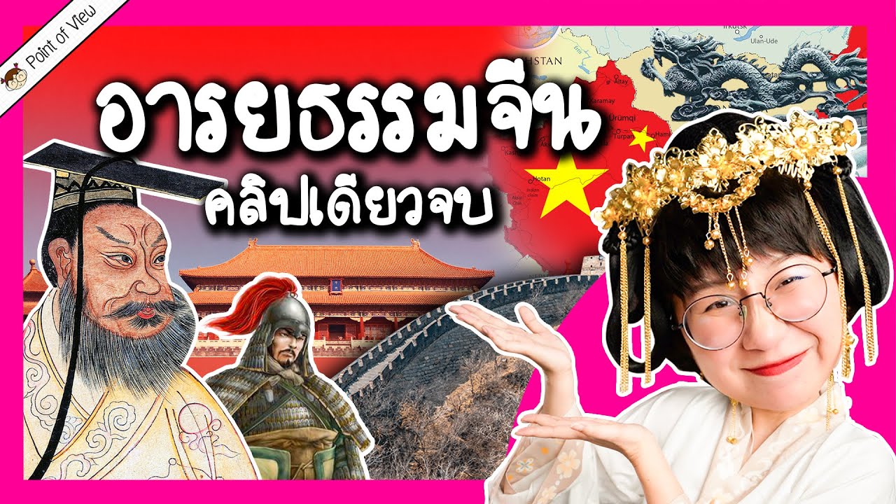 สรุปอารยธรรมจีน คลิปเดียวจบ| Point of View
