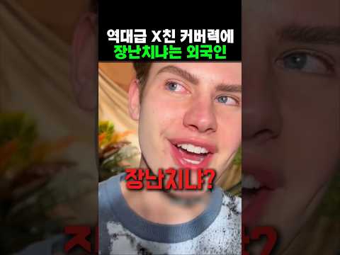 역대급 X친 커버력에 장난하냐며 어이없어하는 외국인 thumbnail